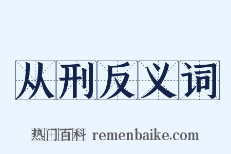 从刑反义词是什么意思的图片